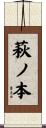 萩ノ本 Scroll