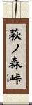 萩ノ森峠 Scroll