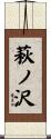 萩ノ沢 Scroll