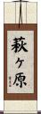 萩ヶ原 Scroll