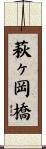 萩ヶ岡橋 Scroll