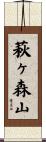 萩ヶ森山 Scroll