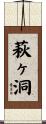 萩ヶ洞 Scroll