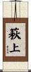 萩上 Scroll