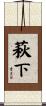 萩下 Scroll