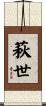 萩世 Scroll
