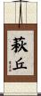 萩丘 Scroll