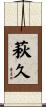 萩久 Scroll
