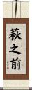 萩之前 Scroll