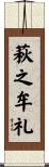萩之牟礼 Scroll