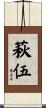 萩伍 Scroll