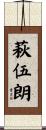 萩伍朗 Scroll