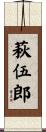 萩伍郎 Scroll