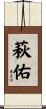 萩佑 Scroll