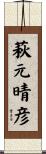 萩元晴彦 Scroll
