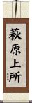 萩原上所 Scroll
