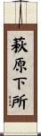 萩原下所 Scroll
