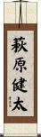 萩原健太 Scroll
