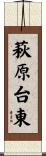 萩原台東 Scroll