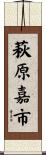 萩原嘉市 Scroll