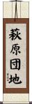 萩原団地 Scroll