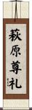 萩原尊礼 Scroll