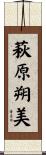萩原朔美 Scroll