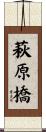 萩原橋 Scroll