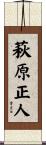 萩原正人 Scroll