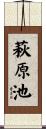 萩原池 Scroll