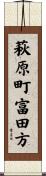 萩原町富田方 Scroll