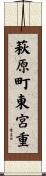 萩原町東宮重 Scroll