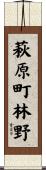 萩原町林野 Scroll