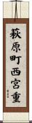 萩原町西宮重 Scroll