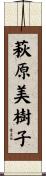 萩原美樹子 Scroll