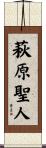萩原聖人 Scroll