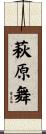 萩原舞 Scroll