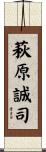 萩原誠司 Scroll