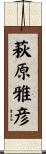 萩原雅彦 Scroll