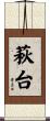 萩台 Scroll