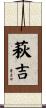 萩吉 Scroll