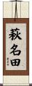 萩名田 Scroll