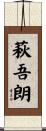 萩吾朗 Scroll
