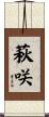萩咲 Scroll