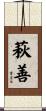 萩善 Scroll