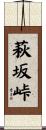 萩坂峠 Scroll