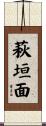 萩垣面 Scroll