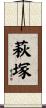 萩塚 Scroll