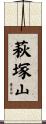 萩塚山 Scroll