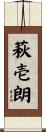 萩壱朗 Scroll